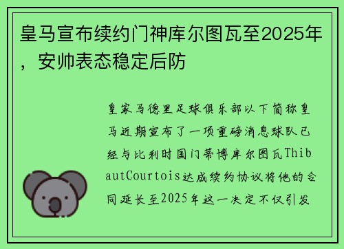 皇马宣布续约门神库尔图瓦至2025年，安帅表态稳定后防