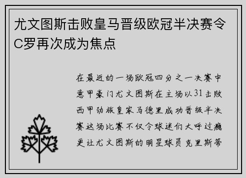 尤文图斯击败皇马晋级欧冠半决赛令C罗再次成为焦点