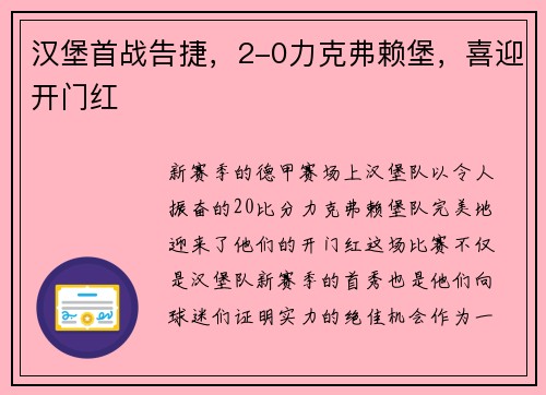 汉堡首战告捷，2-0力克弗赖堡，喜迎开门红