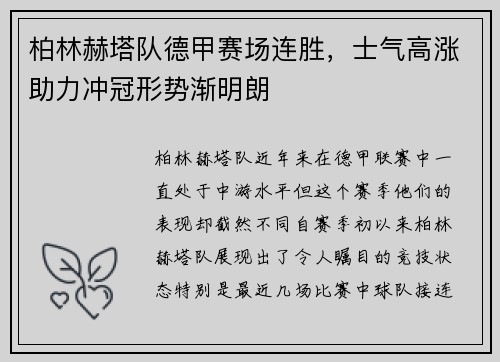 柏林赫塔队德甲赛场连胜，士气高涨助力冲冠形势渐明朗