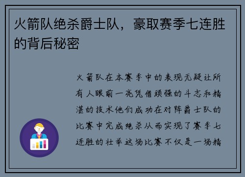 火箭队绝杀爵士队，豪取赛季七连胜的背后秘密