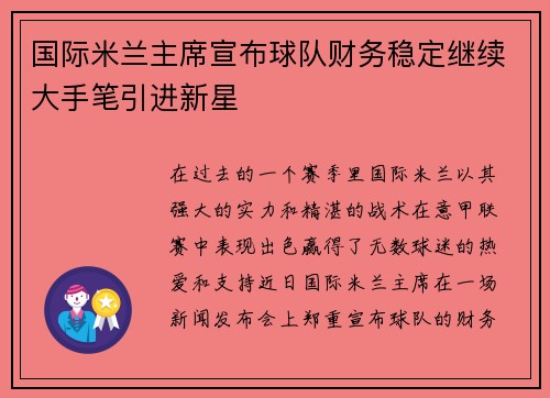 国际米兰主席宣布球队财务稳定继续大手笔引进新星