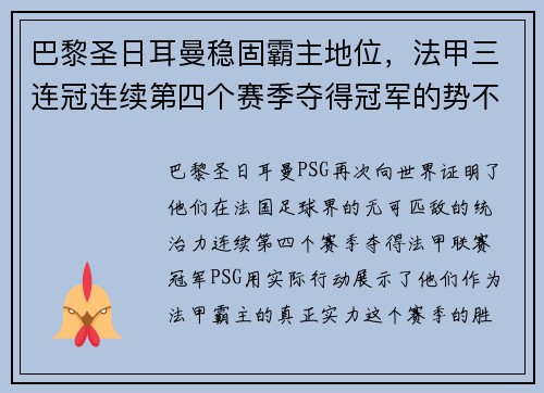 巴黎圣日耳曼稳固霸主地位，法甲三连冠连续第四个赛季夺得冠军的势不可挡