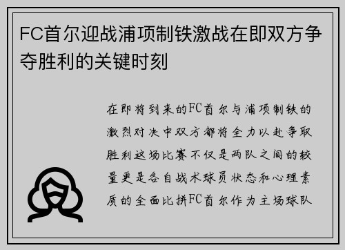 FC首尔迎战浦项制铁激战在即双方争夺胜利的关键时刻