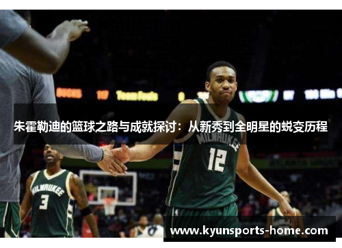 朱霍勒迪的篮球之路与成就探讨：从新秀到全明星的蜕变历程