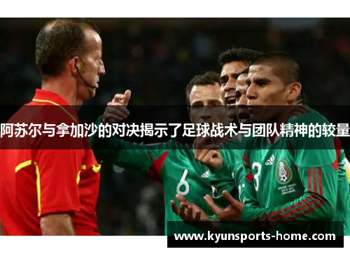 阿苏尔与拿加沙的对决揭示了足球战术与团队精神的较量