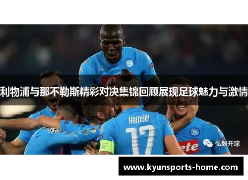 利物浦与那不勒斯精彩对决集锦回顾展现足球魅力与激情